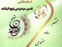 کتاب طلایی نسل سوم تفسیر موضوعی نهج البلاغه (مصطفی دلشاد تهرانی . محمد مهاجر پور)