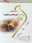 کتاب طلایی آیین دادرسی کیفری 1 (نسل سوم)(علی خالقی.نصیر قائمی)