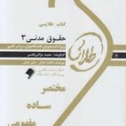 کتاب طلایی حقوق مدنی 3 (قواعد عمومی قراردادها) (نسل سوم)