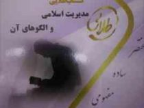 کتاب طلایی مدیریت اسلامی و الگوهای آن (نسل سوم) (لطف الله فروزنده دهکردی.علی اکبر جوکار .مریم حیدرزا
