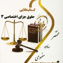 کتاب طلایی حقوق جزای اختصاصی 3 (جرایم علیه امنیت و آسایش عمومی) (نسل سوم)