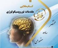 کتاب طلایی مقدمات نوروپسیکولوژی (احمد علی پور . نغمه وحیدی)