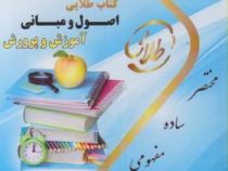 کتاب طلایی اصول و مبانی آموزش و پرورش (علی تقی پور ظهیر . فرشید علی پور)