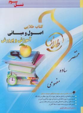 کتاب طلایی اصول و مبانی آموزش و پرورش (علی تقی پور ظهیر . فرشید علی پور)