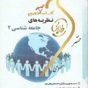 کتاب تست طلایی نظریه های جامعه شناسی 2 (جورج ریترز محسن ثلاثی . زینب اصالتی)
