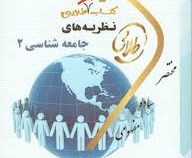 کتاب تست طلایی نظریه های جامعه شناسی 2 (جورج ریترز محسن ثلاثی . زینب اصالتی)