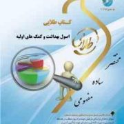 کتاب طلایی اصول بهداشت و کمک های اولیه (نسل سوم) (اسماعیل دل پیشه و پریوش حلم سرشت . زینب اصالتی)