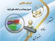 کتاب طلایی اصول بهداشت و کمک های اولیه (نسل سوم) (اسماعیل دل پیشه و پریوش حلم سرشت . زینب اصالتی)