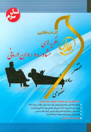 کتاب طلایی : نظریه های مشاوره و روان درمانی ( مرتضی ترخان ،علیرضا آقایوسفی،فرهاد شقاقی . زینب اصالتی