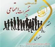 کتاب طلایی تغییرات اجتماعی (نسل سوم)(عادل غفاری.غلامرضا ابراهیمی لویه.مریم سیاه پوش.ندا برومند یگانه