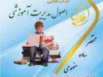 کتاب طلایی نسل سوم اصول مدیریت آموزشی (پریسا ماه زاد.ندا برومند یگانه. سهیلا علیزاده . علی علاقه بند