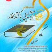 کتاب طلایی آشنایی با کتابخانه( هادی شریف مقدم . ملیحه نیک کار . پریسا ماه زاد . مریم پارسائیان. ندا