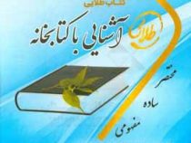کتاب طلایی آشنایی با کتابخانه( هادی شریف مقدم . ملیحه نیک کار . پریسا ماه زاد . مریم پارسائیان. ندا
