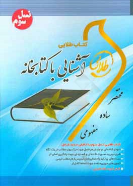 9786002487391.jpg کتاب طلایی آشنایی با کتابخانه( هادی شریف مقدم . ملیحه نیک کار . پریسا ماه زاد . مریم پارسائیان. ندا