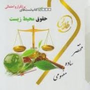 کتاب تست های پر تکرار و احتمالی : حقوق محیط زیست ( شیرین طهماسبی )