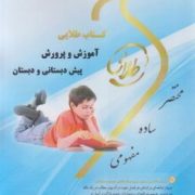 کتاب طلایی نسل سوم آموزش و پرورش پیش دبستانی و دبستان (سهیلا علیزاده)