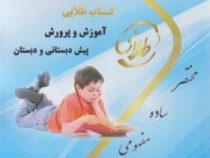 کتاب طلایی نسل سوم آموزش و پرورش پیش دبستانی و دبستان (سهیلا علیزاده)