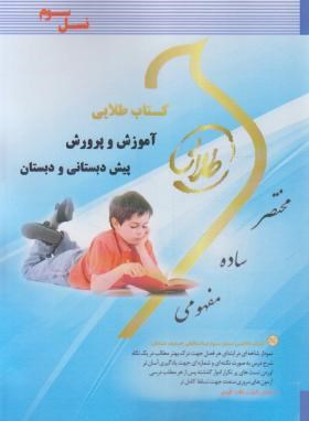 9786002488442.jpg کتاب طلایی نسل سوم آموزش و پرورش پیش دبستانی و دبستان (سهیلا علیزاده)