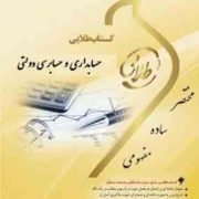 کتاب طلایی نسل سوم حسابداری و حسابرسی دولتی (علی شفیع زاده . مجید نوریان . فرحناز بالش زر . فریده صد