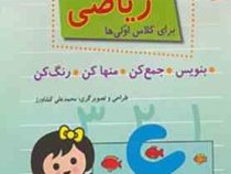 مهارت ریاضی برای کلاس اولی ها : بنویس.جمع کن.منهاکن.رنگ کن (محمد علی کشاورز)