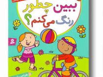 از این جا و از آنجا 1 ببین چطور رنگ می کنم ؟