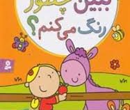 چرنده و پرنده ببین چطور رنگ می کنم؟ (برای خردسالان2)
