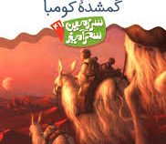 سرزمین سحرآمیز 41 امپراتوری گمشده کومبا