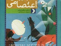 12 قصه تصویری از پروین اعتصامی (مژگان شیخی، حسن عامه کن)