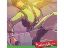 من قهرمانم 8 :در جستجوی مقبره (استیو بارلو.استیو اسکیدمور.سعیدا زندیان)