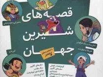 قصه های شیرین جهان با شخصیت های پسر (قطع خشتی 16×17)
