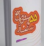 55 پرسش و پاسخ درباره ی نماز (غلامرضا حیدری ابهری)