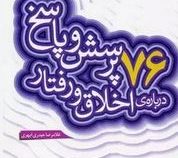 76 پرسش و پاسخ درباره ی اخلاق و رفتار (غلامرضا حیدری ابهری)