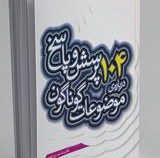 104 پرسش و پاسخ درباره ی موضوعات گوناگون (غلامرضا حیدری ابهری)