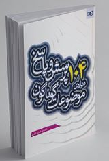 104 پرسش و پاسخ درباره ی موضوعات گوناگون (غلامرضا حیدری ابهری)