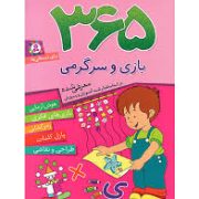 365 بازی و سرگرمی برای دبستانی ها (اما چوداری . طیبه ملک محمودی . قدیانی)