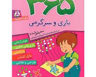 365 بازی و سرگرمی برای دبستانی ها (اما چوداری . طیبه ملک محمودی . قدیانی)