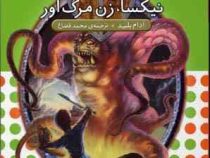 نبرد هیولا ها 19: نیکسا، زن مرگ آور (آدام بلید، محمد قصاع)
