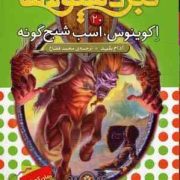 نبرد هیولا ها 20: اکوینوس، اسب شبح گونه (آدام بلید، محمد قصاع)