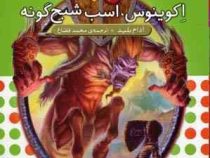 نبرد هیولا ها 20: اکوینوس، اسب شبح گونه (آدام بلید، محمد قصاع)