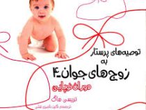 توصیه های پرستار به زوج های جوان 4 دوران نوپایی(تریسی هاگ.نگین ناصری تفتی)