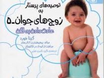 توصیه های پرستار به زوج های جوان 5 عادت دادن به لگن(گینا فورد.نگین ناصری تفتی)