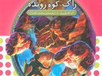 نبرد هیولا ها 27: راک، کوه رونده (آدام بلید، محمد قصاع)