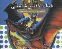 نبرد هیولا ها 33: فنگ، خفاش شیطانی (آدام بلید، محمد قصاع)