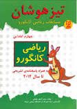 آبرنگ تیزهوشان ریاضی کانگورو چهارم ابتدایی 96-95