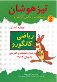 9786002521491.jpg آبرنگ تیزهوشان ریاضی کانگورو چهارم ابتدایی 96-95
