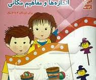 مفاهیم ریاضی اندازه ها و مفاهیم مکانی 1 (برای کودکان 4 تا 6 ساله)