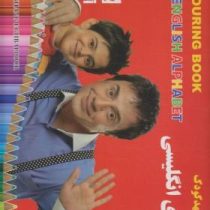رنگ آمیزی مهد کودک :الفبای انگلیسی (موسسه کودک عمو پورنگ.امیر هوشنگ اقبال پور)