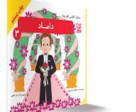 سلام کلاس اولی ها داماد