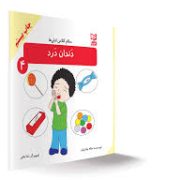 سلام کلاس اولی ها دندان درد