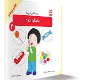 سلام کلاس اولی ها دندان درد